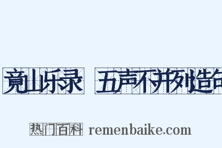 竟山乐录·五声不并列造句是什么意思的图片